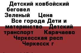 Детский ковбойский беговел Small Rider Ranger (Зеленый) › Цена ­ 2 050 - Все города Дети и материнство » Детский транспорт   . Карачаево-Черкесская респ.,Черкесск г.